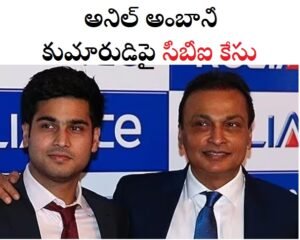 anil ambani son cbi case